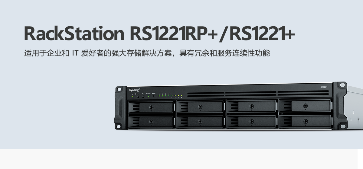 RS1221RP+、RS1221+.png